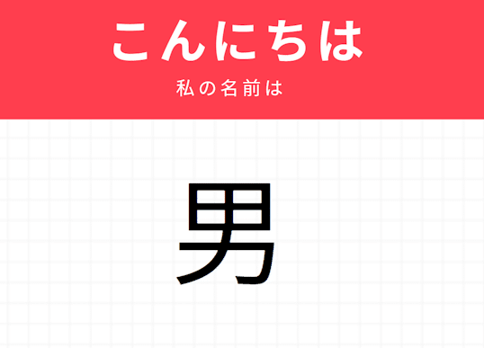The kanji 男, read as Adamu