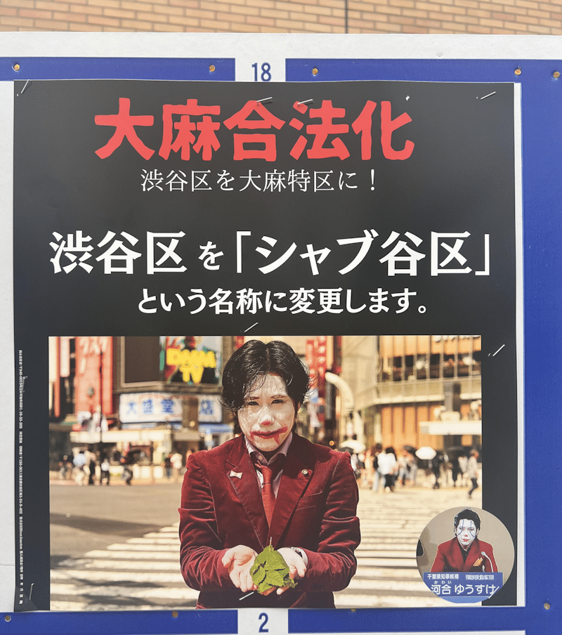 Election poster in Shabuya - er, Shibuya from Kawai Yusuke