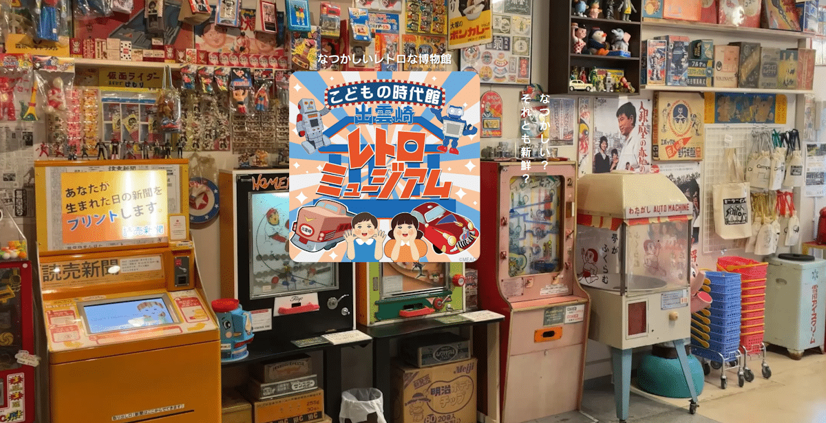 Izumozaki Retro Museum