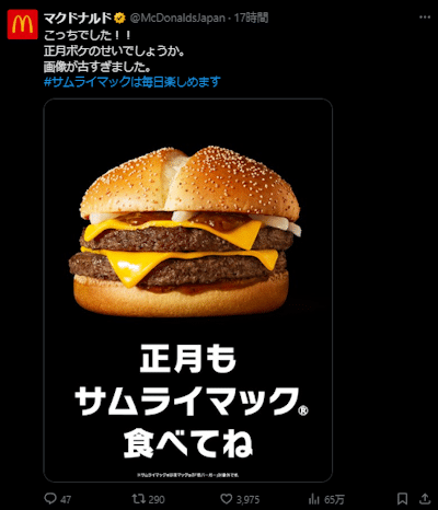 "Keep eating Samurai Mac in the New Year" - McDonald's Japan ad