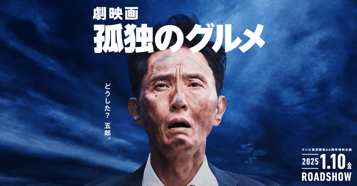 Kodoku no Gourmet