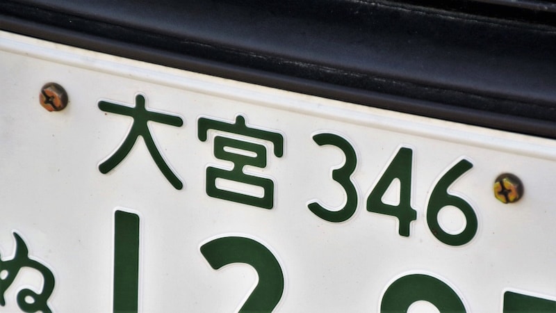 Typical modern Japanese license plate