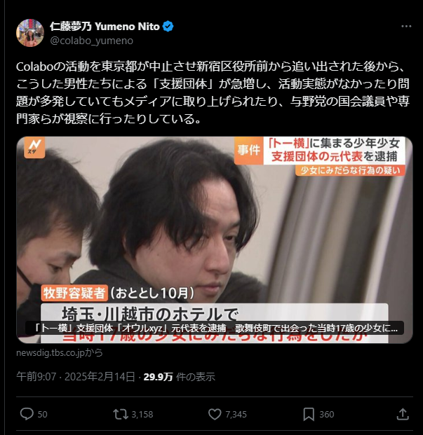 X post by Yumeno Nito. Original Japanese text: Colaboの活動を東京都が中止させ新宿区役所前から追い出された後から、こうした男性たちによる「支援団体」が急増し、活動実態がなかったり問題が多発していてもメディアに取り上げられたり、与野党の国会議員や専門家らが視察に行ったりしている。