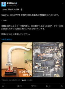 X post from @Tokyo_Fire_D. Original Japanese text: 

【DIYに潜む火災危険！】

SNSでは、DIYのダクトで焼肉を楽しむ動画が多数紹介されています。

しかし…

実際に自作したダクトで焼肉中に、肉の脂から上がった炎が、ダクトの凹凸部分にたまった油脂に着火し火災となっています。

取扱いには十分注意してください。