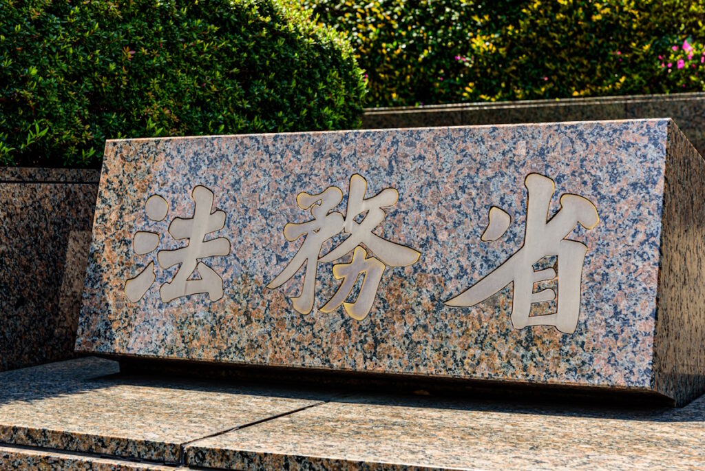 Ministry of Justice stone carving sign in Tokyo, Japan