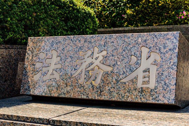 Ministry of Justice stone carving sign in Tokyo, Japan