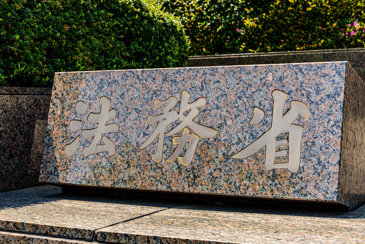 Ministry of Justice stone carving sign in Tokyo, Japan