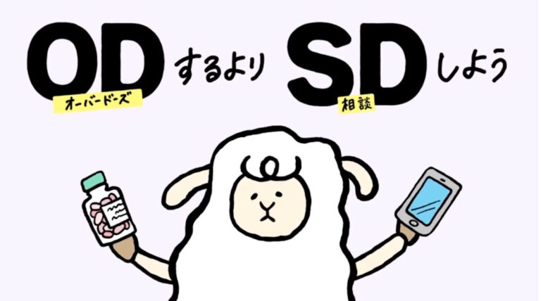 Don't OD, SD! - poster showing a sheep holding a pill bottle in one hand and a cell phone in another