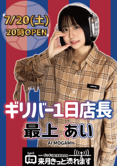 An ad for Girigiri Streamer Bar (their motto: "No doubt we'll be closing next month"), where Sato, under her streamer name, Mogami Ai, served as "manager for a day" - a common event at bars and concept cafes in Japan.