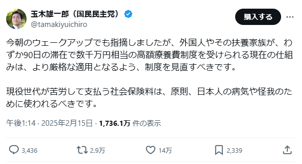 Post by Tamaki Denny of the DPFP to X. Text in Japanese:
今朝のウェークアップでも指摘しましたが、外国人やその扶養家族が、わずか90日の滞在で数千万円相当の高額療養費制度を受けられる現在の仕組みは、より厳格な適用となるよう、制度を見直すべきです。
現役世代が苦労して支払う社会保険料は、原則、日本人の病気や怪我のために使われるべきです。