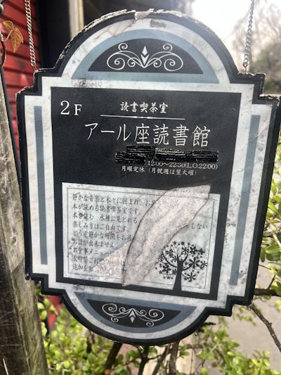 R-za Dokusho Kan in Koenji