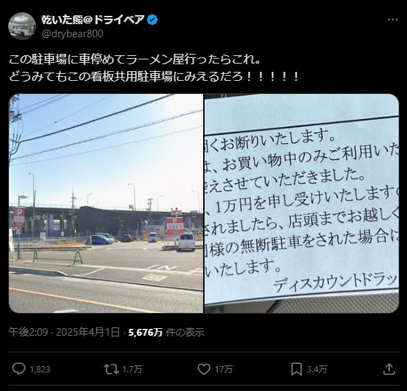 Post by X user @drybear800. Japanese text: この駐車場に車停めてラーメン屋行ったらこれ。
どうみてもこの看板共用駐車場にみえるだろ！！！！！