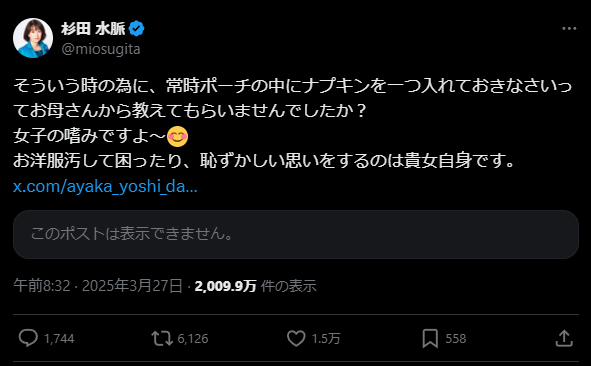 X post by Sugita Mio. Text in Japanese: 

そういう時の為に、常時ポーチの中にナプキンを一つ入れておきなさいってお母さんから教えてもらいませんでしたか？
女子の嗜みですよ〜😊
お洋服汚して困ったり、恥ずかしい思いをするのは貴女自身です。 