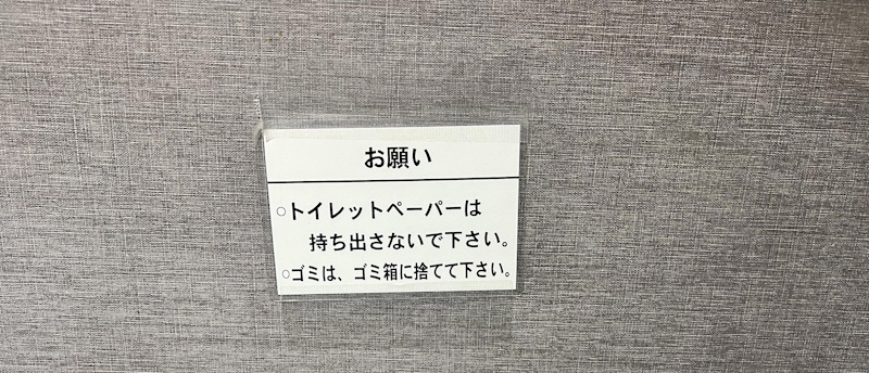 Sign in Japanese that reads "please don't take the toilet paper out of the stall"