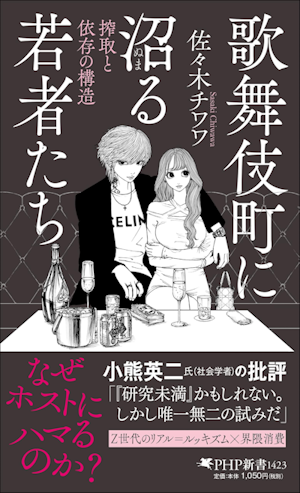 The Youth Hooked on Kabukicho: The Anatomy of Exploitation and Dependence by Sasaki Chiwawa