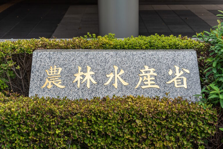 Sign for Ministry of Agriculture, Forestry and Fisheries