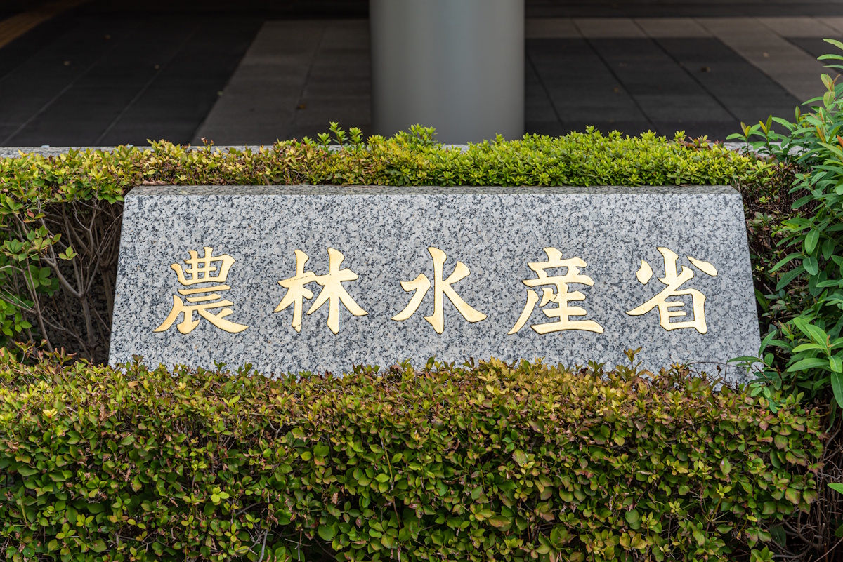 Sign for Ministry of Agriculture, Forestry and Fisheries
