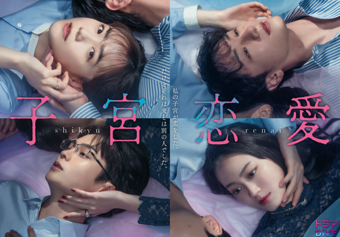 Uterine Love (Shikyuu Renai, 子宮恋愛)
