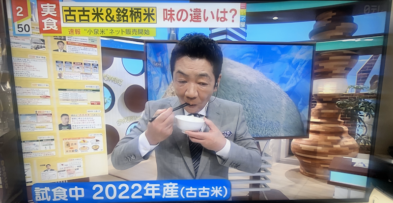 Miyane Seiji on his popular NTV afternoon news program, Miyane-Ya, eats rice from 2022 and compares it to rice from 2024.
