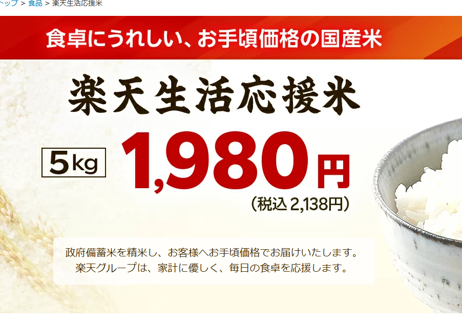 Rakuten's sale of strategic reserve rice lasted around an hour before the store was sold out.