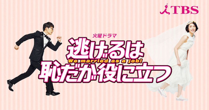 The manga and TV drama "Nigehaji" focused on two people who married out of convenience but eventually fell in love.