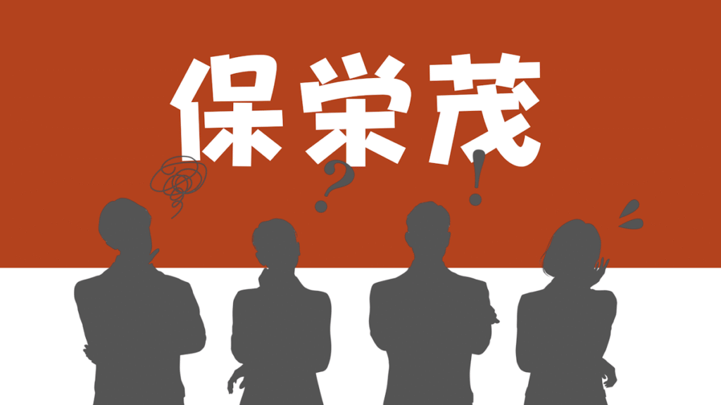 People wondering how to pronounce 保栄茂