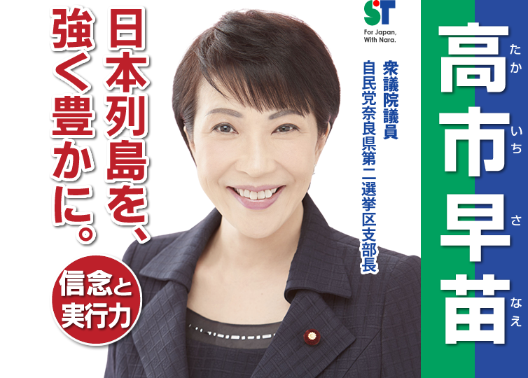 Takaichi Sanae campaign poster in which she promises to "make the Japanese island strong and prosperous"