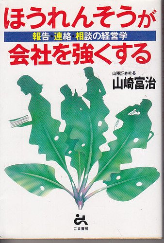 The original 1986 edition of the book that started the movement plays on the Japanese word for spinach, hōrensō. Good communication is the “nutrient” that keeps a company healthy.