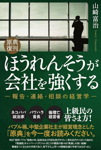 The 2024 reprint of Tomiji Yamazaki’s 1986 classic calls for a return to the original, humane intent of hōrensō in modern workplaces.