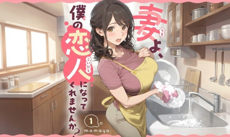 妻よ、僕の恋人になってくれませんか？ 第1話