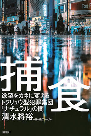 Book cover for 'Hoshoku,' a Japanese investigation of Toryu-style scout-group sex crimes by Masahiro Shimizu.