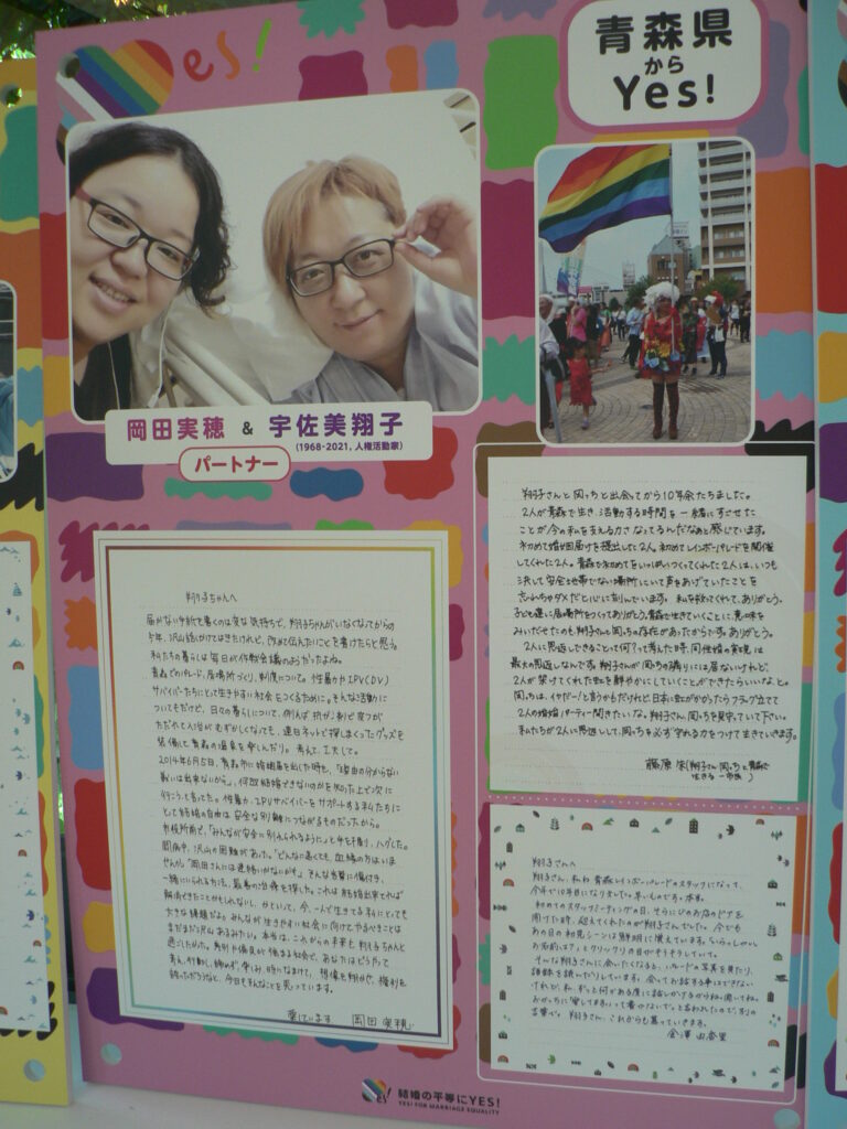 Aomori panel showing partners Okada Miho and Usami Shōko (1968-2021) above handwritten letters and a pride-parade photo.