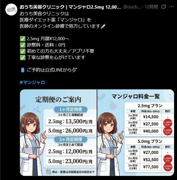 Screenshot of an X post from a Japanese online clinic offering Mounjaro 2.5mg subscription plans starting at ¥12,000/month.