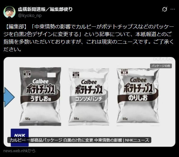 Kyoko Shimbun X post showing three Calbee potato chip bags in black-and-white packaging