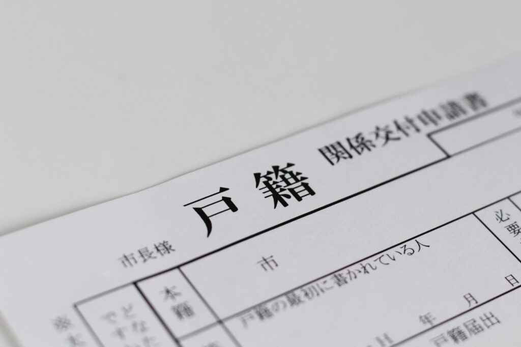 A Japanese koseki (family registry) application form showing the heading 