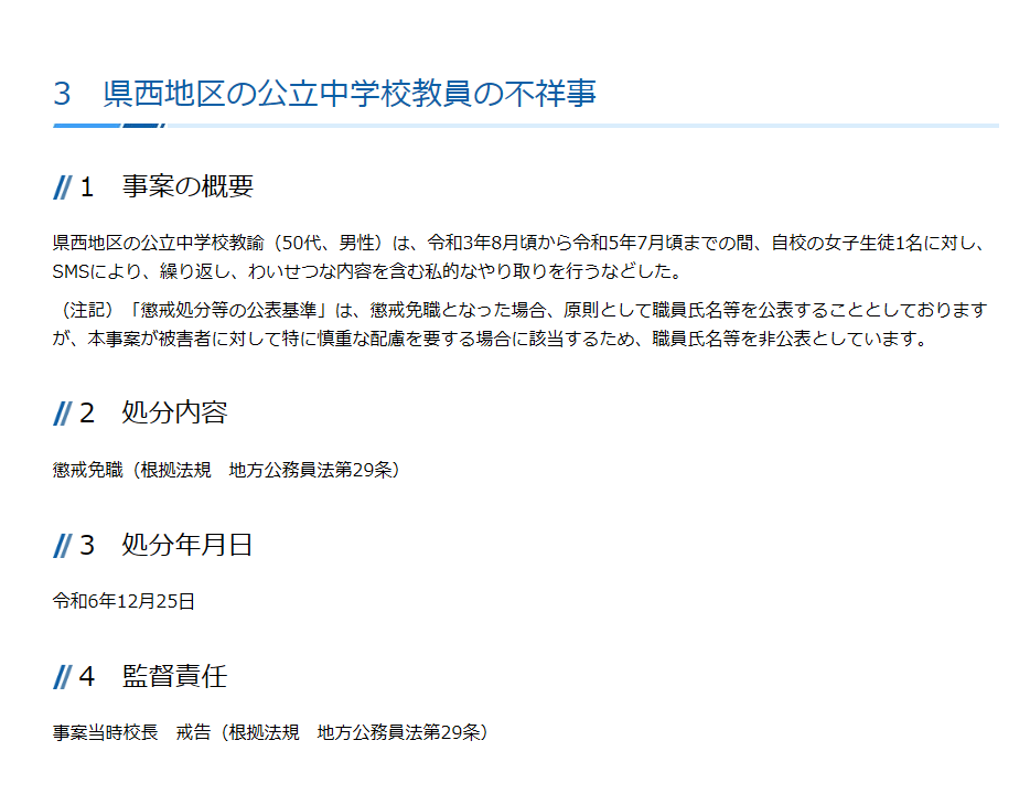 Japanese-language Kanagawa Board of Education notice announcing the teacher's December 2024 dismissal
