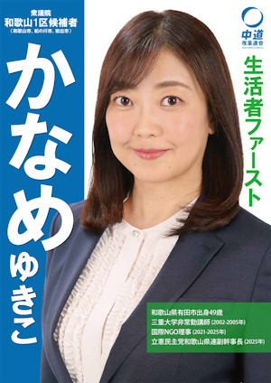 Kaname Yukiko, founder of the sex-worker group SWASH, on a campaign poster as a Wakayama District 1 candidate