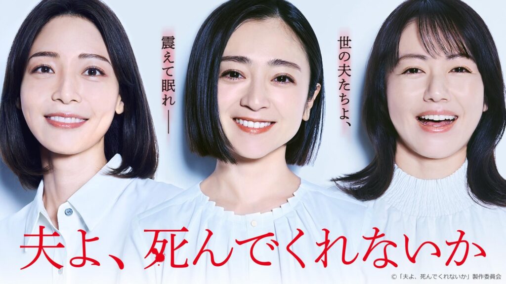 Promo for the drama Husband, Why Won't You Die: three women in white smiling above the red Japanese title
