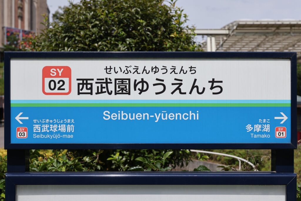 Seibu Railway platform sign for Seibuen-yūenchi station (SY02), with arrows to Seibukyūjō-mae and Tamako stations