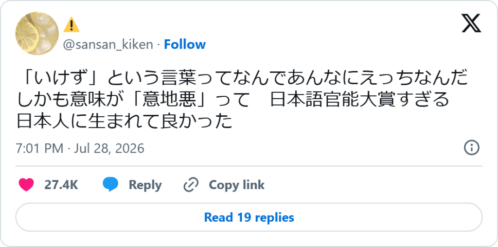 Screenshot of a July 28, 2026 post by @sansan_kiken joking that the Japanese word "ikezu" sounds erotic despite meaning "spiteful."