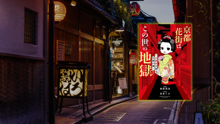 Cover of the comic essay Kyoto Hanamachi Is Hell on Earth over a dusk view of a lantern-lit Pontochō alley