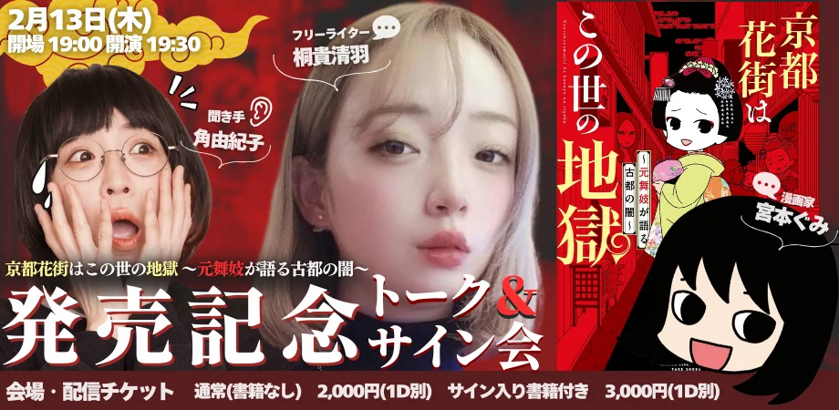 Promo banner for a February 13 book talk and signing, showing author Kiritaka Kiyoha, the interviewer, and the book cover