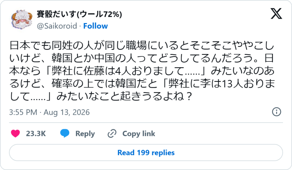 Screenshot of a Japanese X post by @Saikoroid asking how Korean and Chinese workplaces handle colleagues who share a surname, noting a Japanese office might have four Satos.