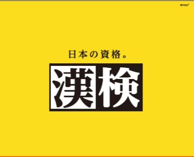 The Kanji Kentei logo, 漢検, in black and white on yellow with the slogan 日本の資格。