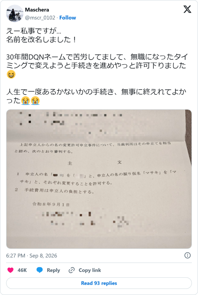 X post by @mscr_0102 showing a Japanese family court ruling granting a change of given name and its furigana