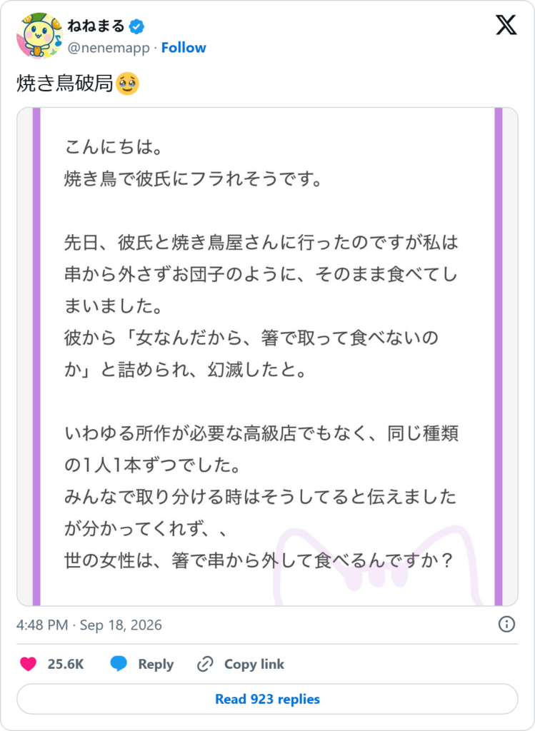 Screenshot of a September 18, 2026 post by the X account @nenemapp, reproducing an anonymous reader's letter in Japanese about a boyfriend who objected that a woman should take yakitori off the skewer with chopsticks.