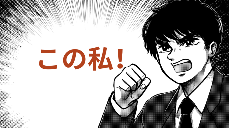 Manga-style drawing of a man in a suit raising a fist and shouting, beside red text reading この私! ("This watashi!")