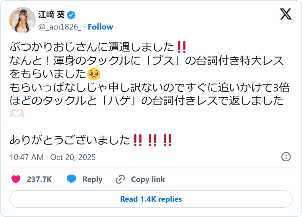 X post by Esaki Aoi (@_aoi1826_) saying a butsukari ojisan tackled her and called her ugly, and she tackled him back