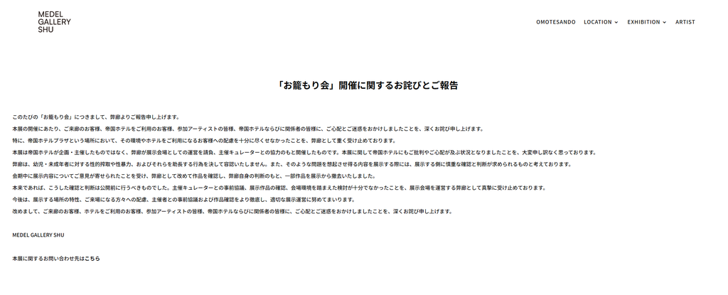 Screenshot of MEDEL GALLERY SHU's Japanese-language apology for the "Okomori-kai" exhibition