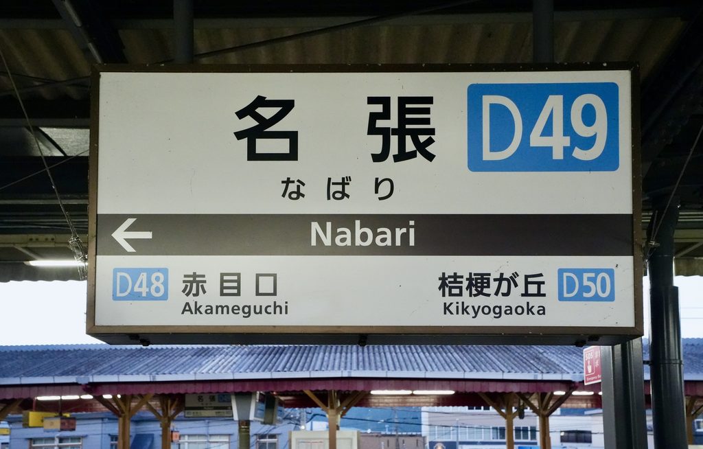 Platform sign for Kintetsu Nabari Station, station number D49